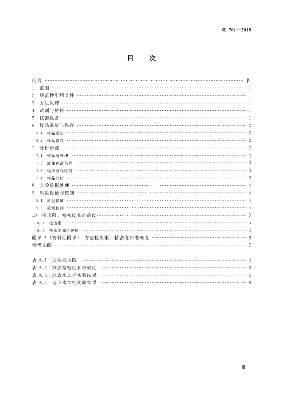 SL 761-2018 水质 阿特拉津的测定 固相萃取-高效液相色谱法.pdf_第3页
