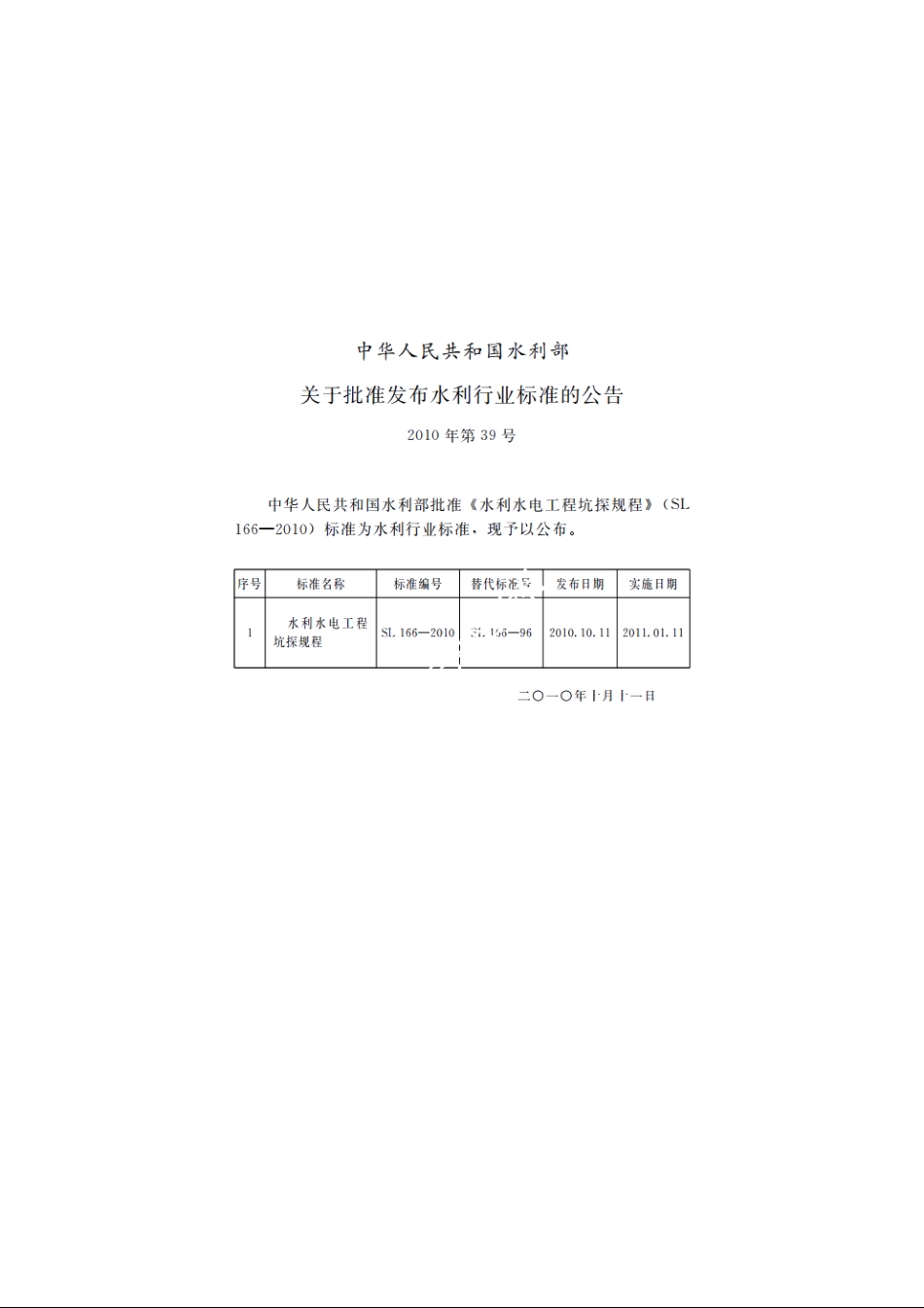 SL 166-2010 水利水电工程坑探规程.pdf_第2页