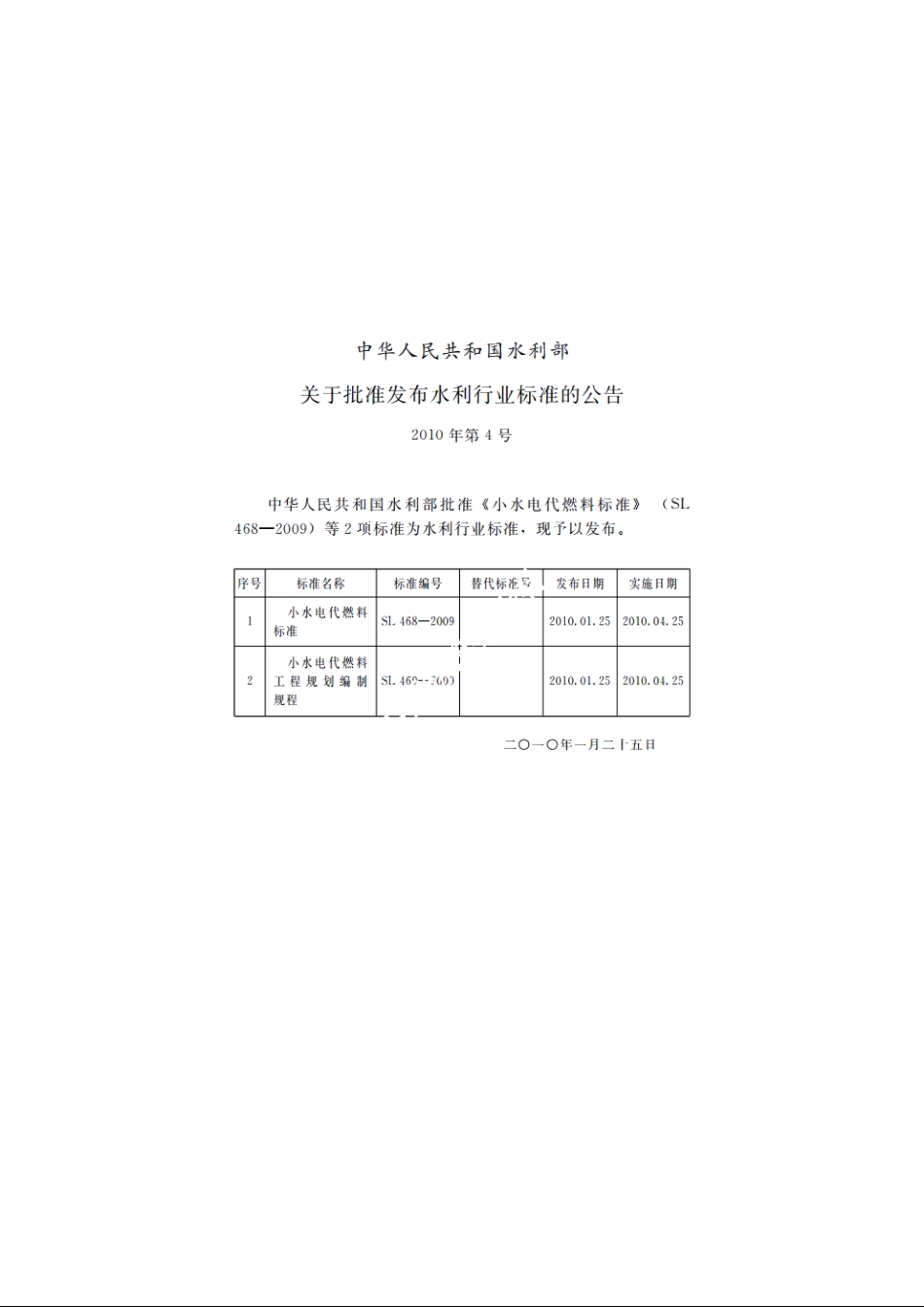 SL 468-2009 小水电代燃料标准.pdf_第2页