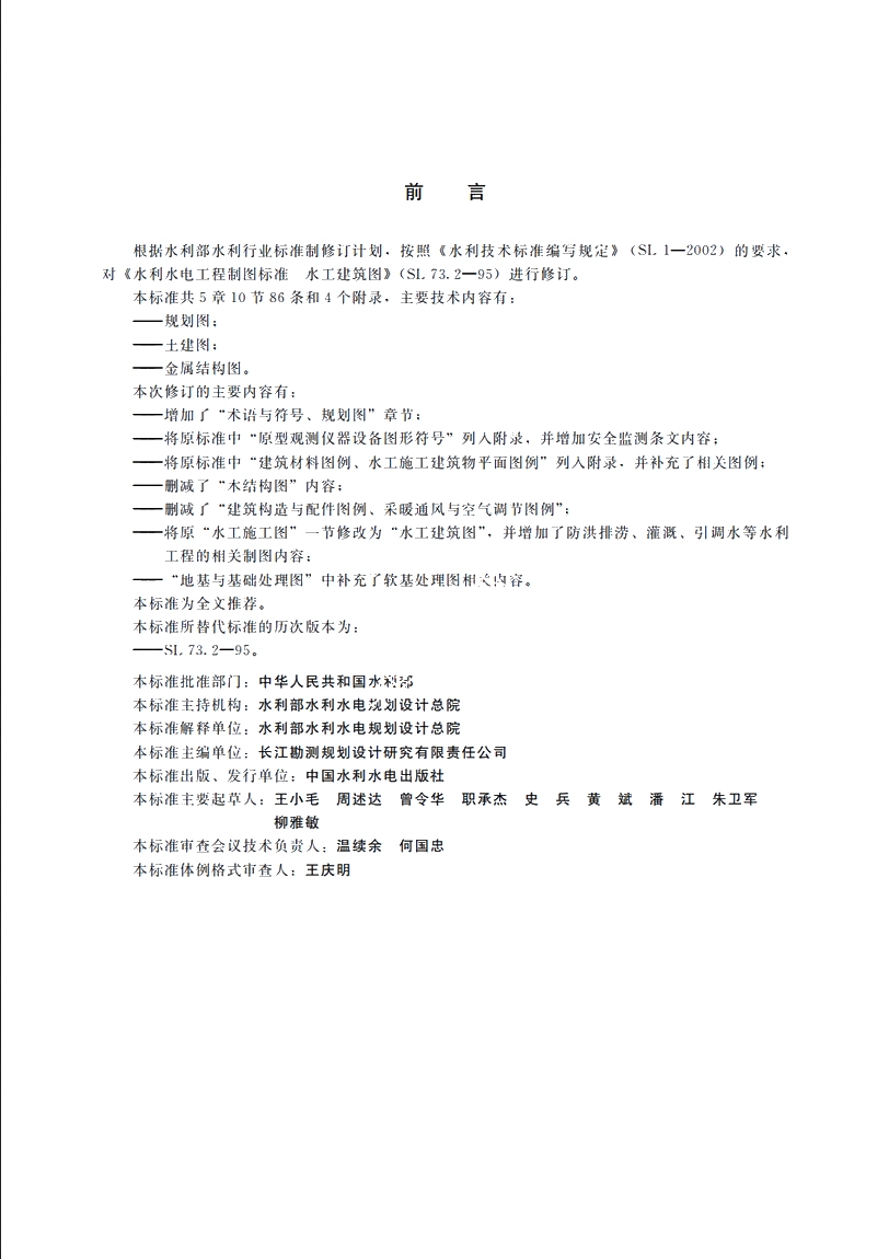 SL 73.2-2013 水利水电工程制图标准水工建筑图.pdf_第3页