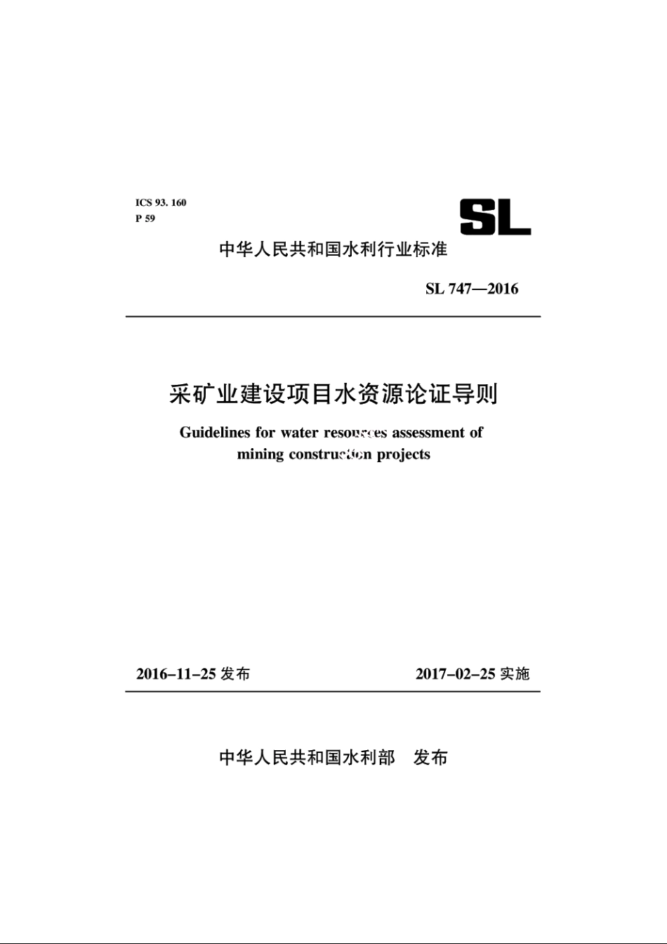 SL 747-2016 采矿业建设项目水资源论证导则（体系表名称：采掘业建设项目水资源论证导则）.pdf_第1页
