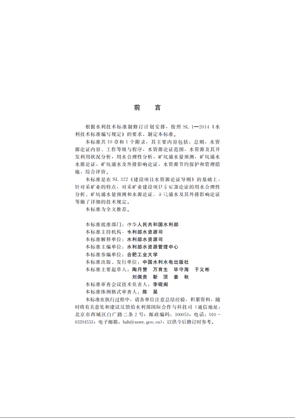 SL 747-2016 采矿业建设项目水资源论证导则（体系表名称：采掘业建设项目水资源论证导则）.pdf_第3页