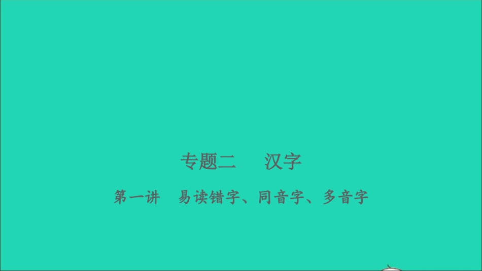 小考语文专题二汉子第一讲易读错字同音字多音字习题课件.ppt_第1页