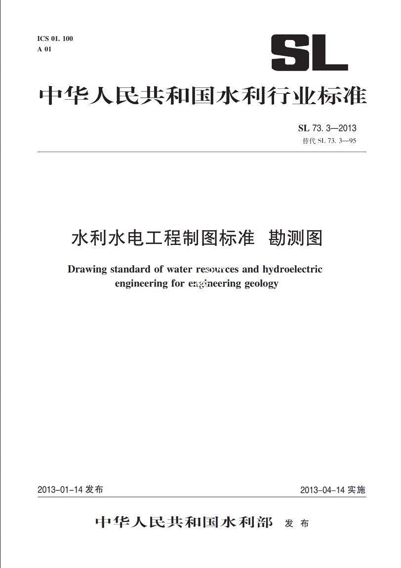SL 73.3-2013 水利水电工程制图标准勘测图.pdf_第1页