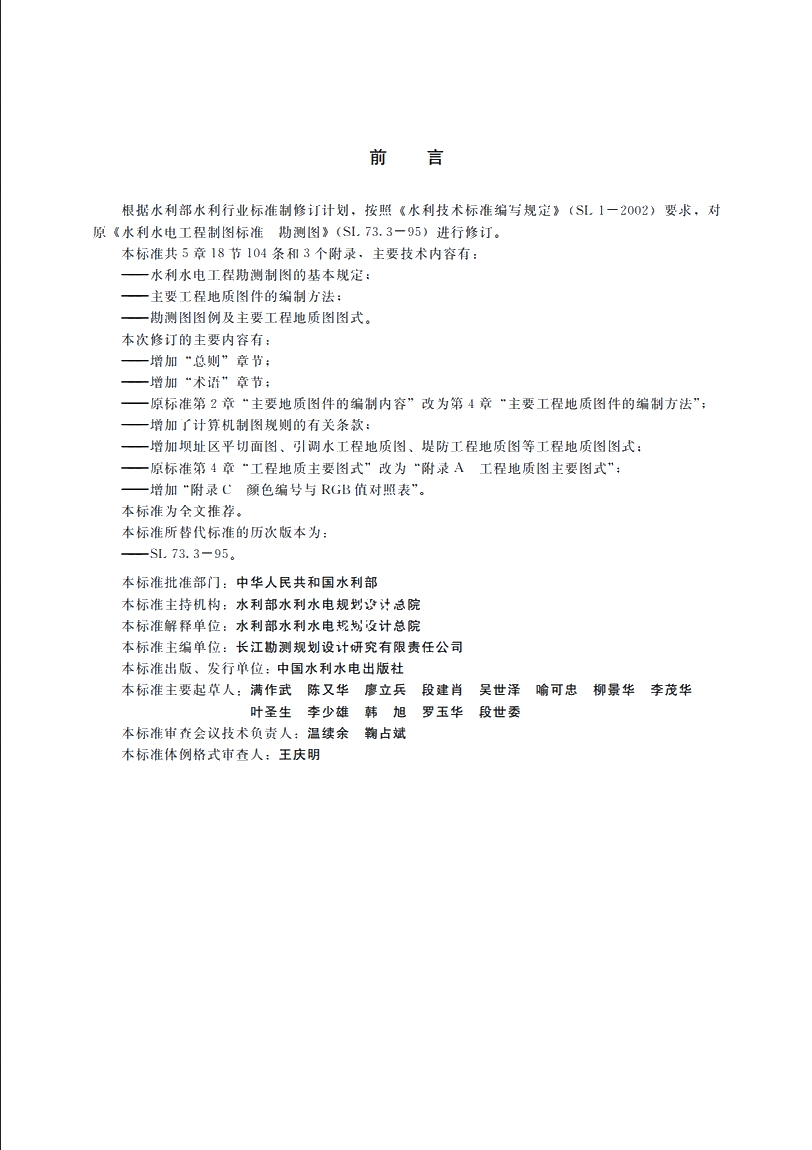 SL 73.3-2013 水利水电工程制图标准勘测图.pdf_第3页
