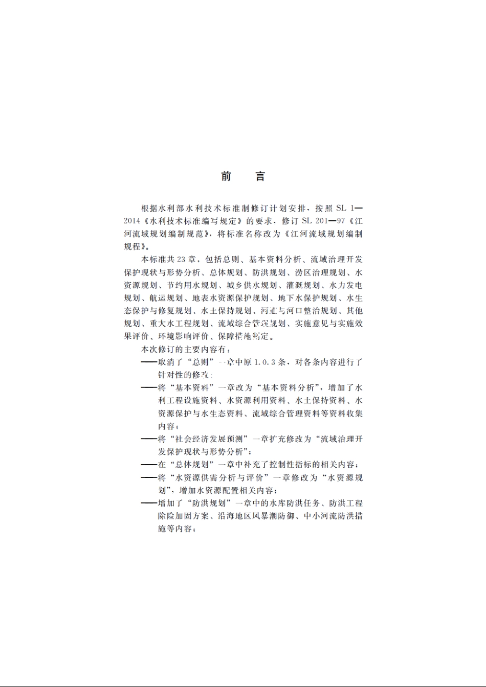SL 201-2015 江河流域规划编制规范.pdf_第3页