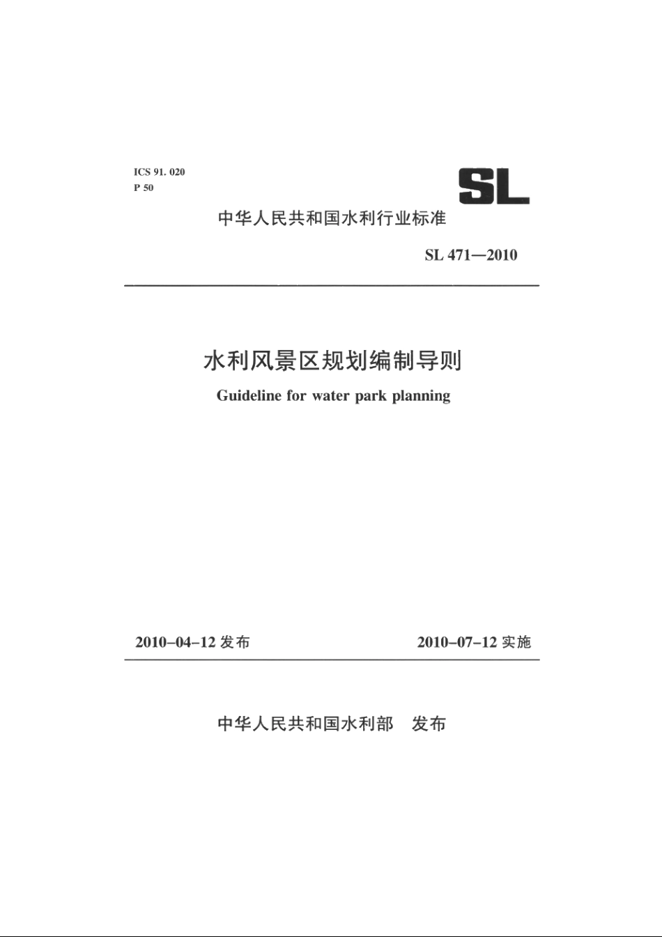 SL 471-2010 水利风景区规划编制导则.pdf_第1页