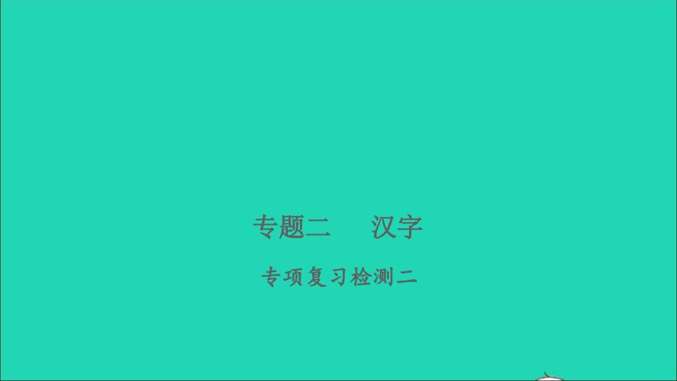 小考语文专题二汉子专项复习检测习题课件.ppt_第1页