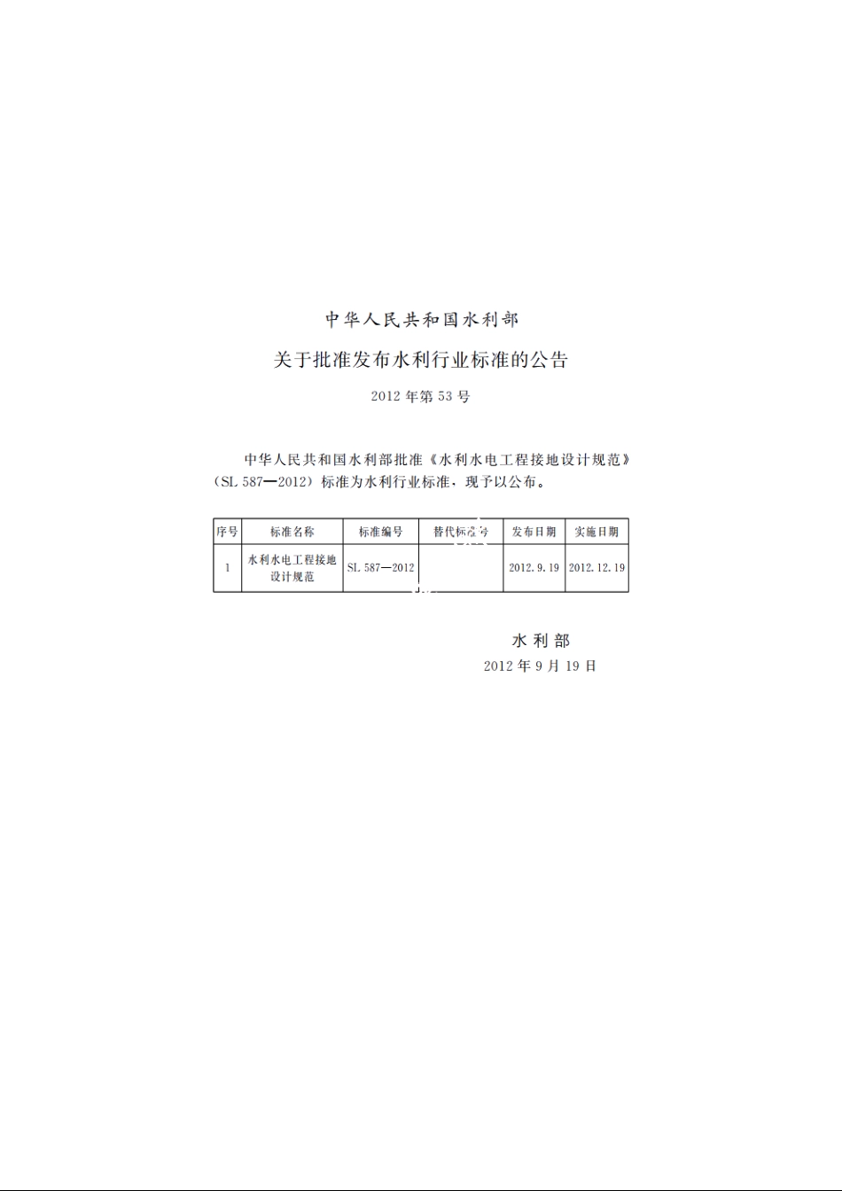SL 587-2012 水利水电工程接地设计规范.pdf_第2页