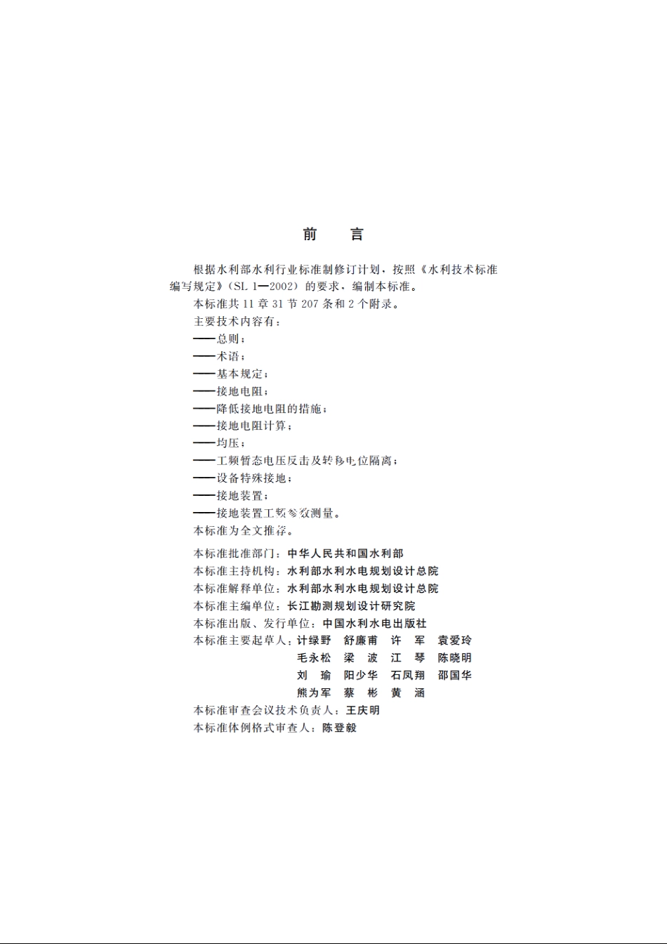 SL 587-2012 水利水电工程接地设计规范.pdf_第3页