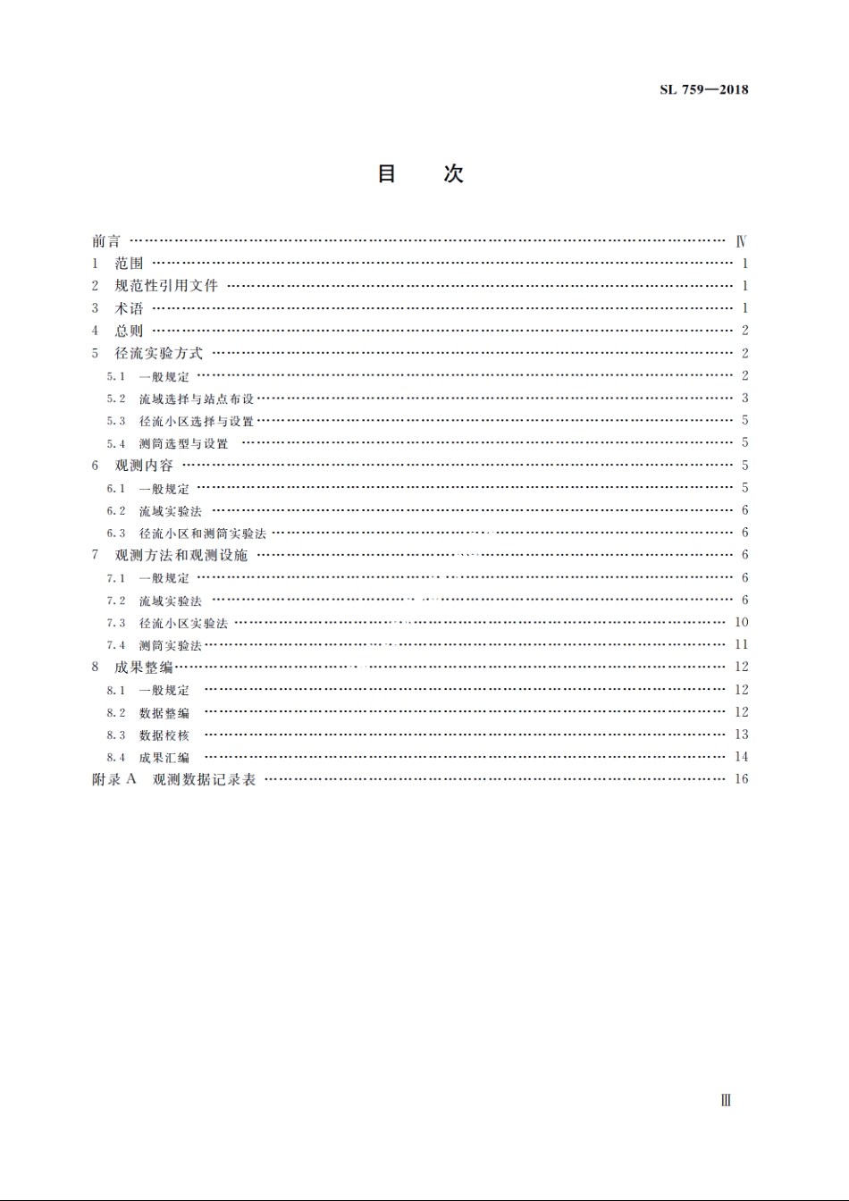 SL 759-2018 径流实验观测规范.pdf_第3页