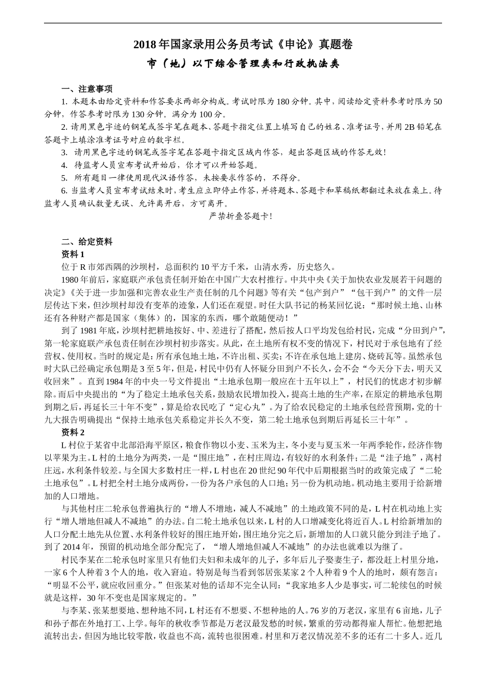 2018年国考申论真题及参考答案(地市级).doc_第1页