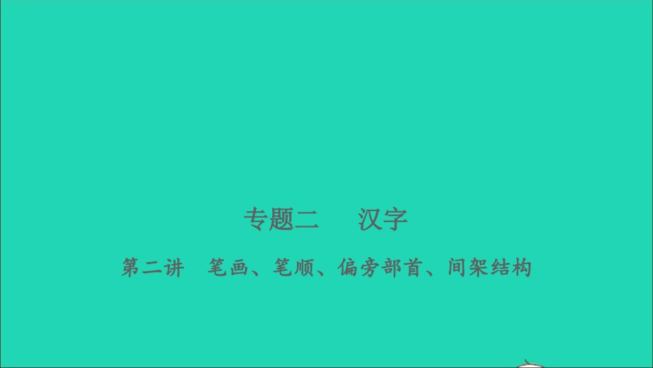 小考语文专题二汉子第二讲笔画笔顺偏旁部首间架结构习题课件.ppt_第1页