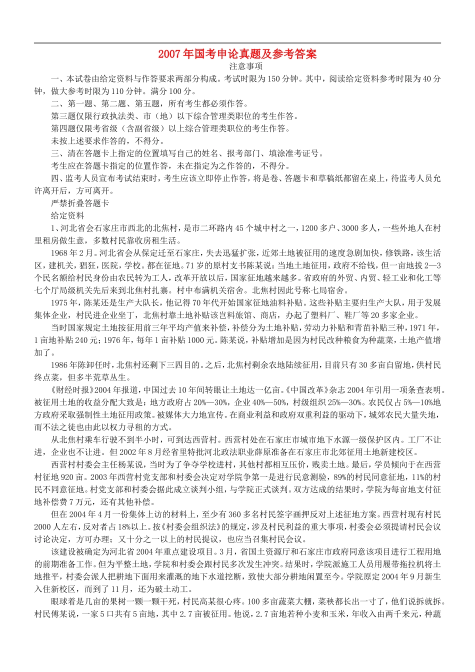 2007年国考申论真题及参考答案.doc_第1页
