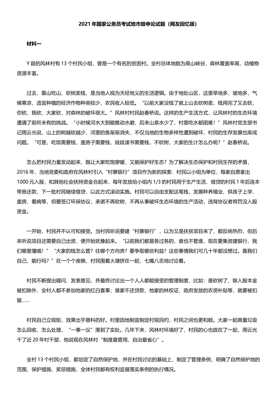 2021年国家公务员考试申论试题及答案（地市级）.docx_第1页
