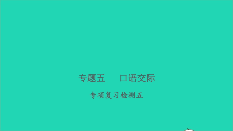 小考语文专题五口语交际专项复习检测习题课件.ppt_第1页