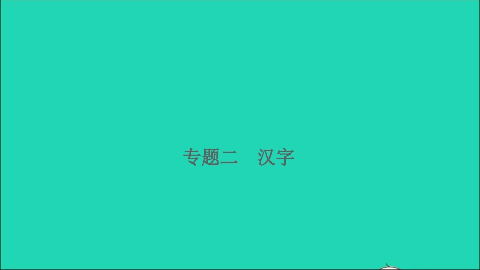 小考语文专题二汉字习题课件.ppt_第1页