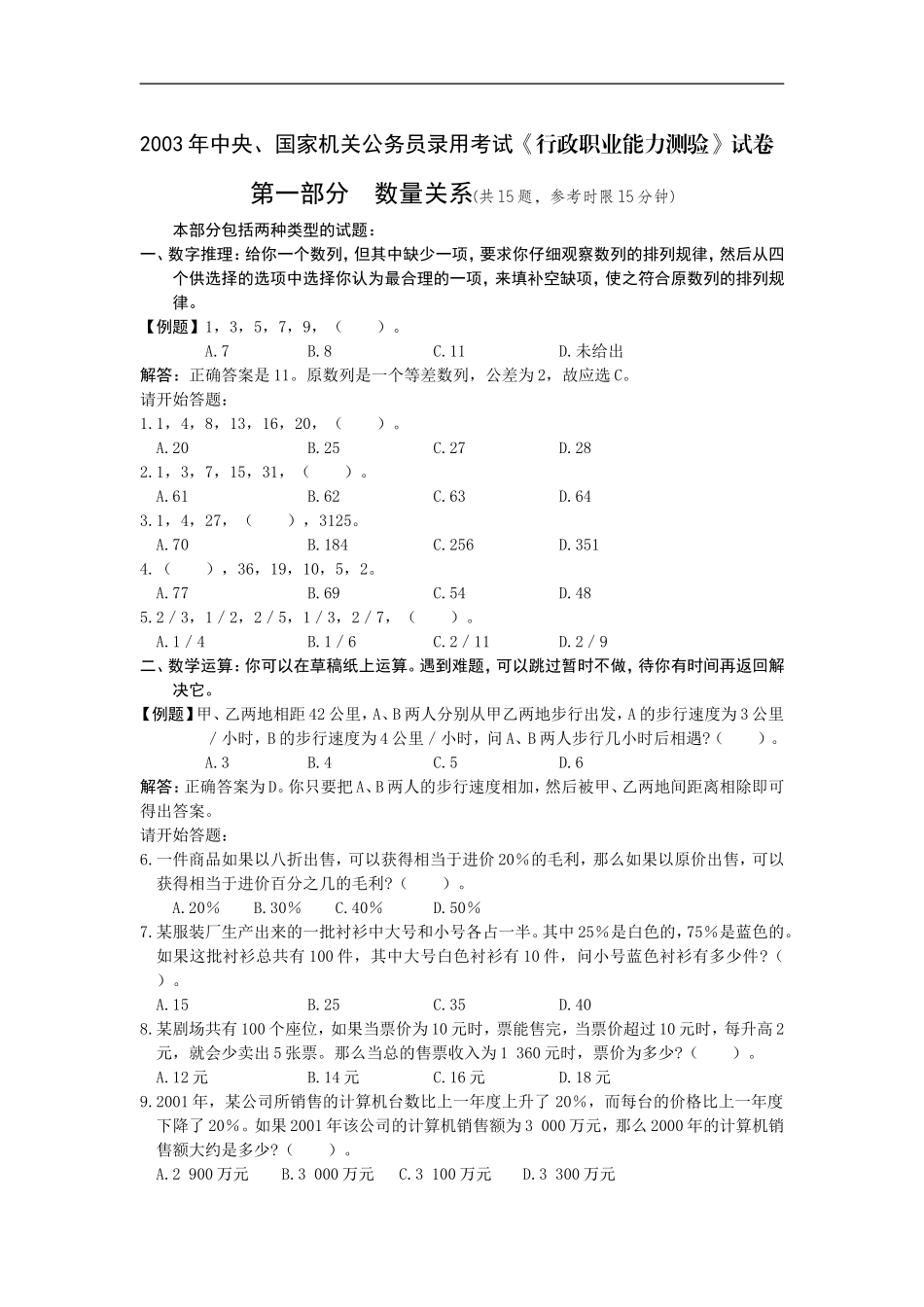 2003年中央、国家机关公务员录用考试行政职业能力测试真题及答案解析(A类)【完整+答案+解析】.doc_第1页