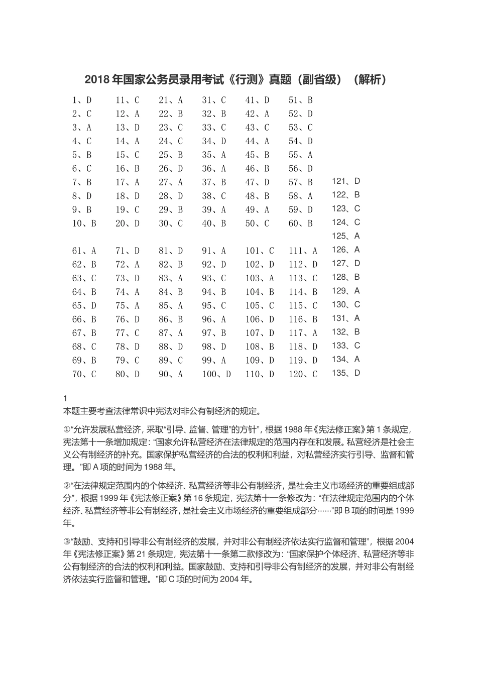 2018年国家公务员录用考试《行测》真题（副省级）解析.doc_第1页