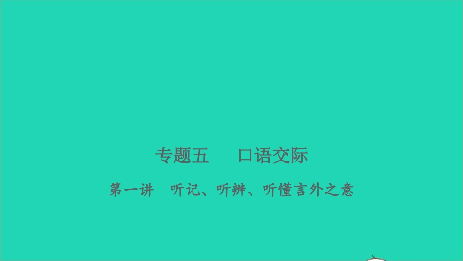 小考语文专题五口语交际第一讲听记听辨听懂言外之意习题课件.ppt_第1页