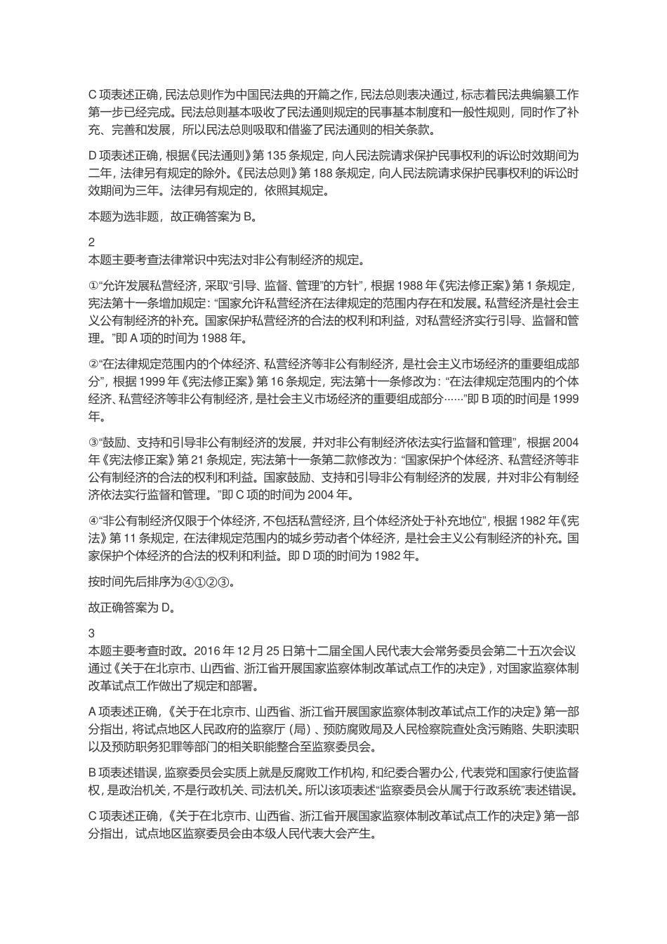 2018年国家公务员录用考试《行测》真题（地市级）（解析）.doc_第2页