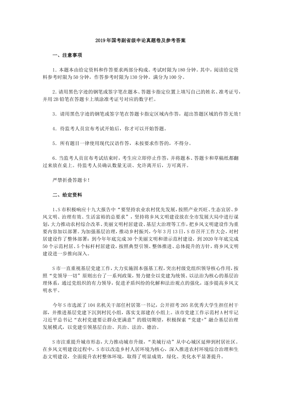 2019年国家公务员考试申论真题（省部级）.doc_第1页