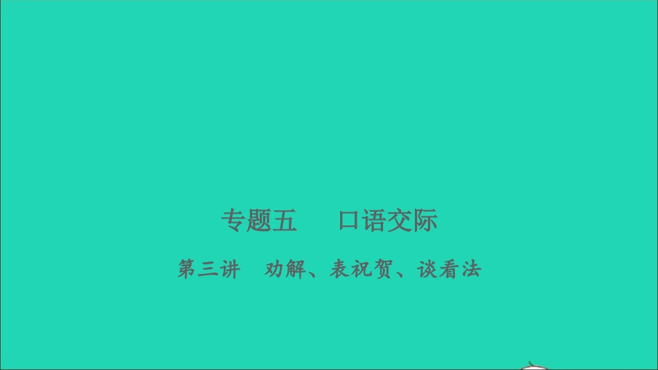 小考语文专题五口语交际第三讲劝解表祝贺谈看法习题课件.ppt_第1页