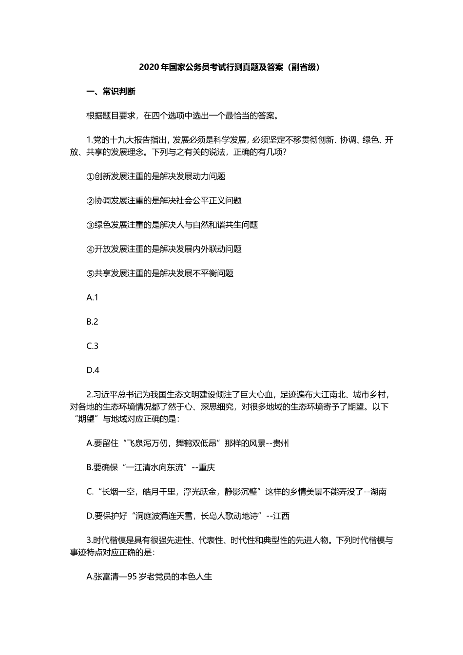 2020年国家公务员考试行测真题（副省级）.doc_第1页