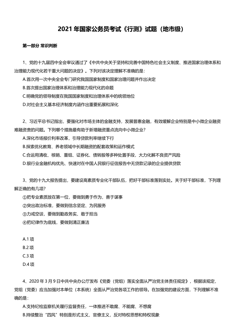2021年国家公务员考试行测试题（地市级）.docx_第1页