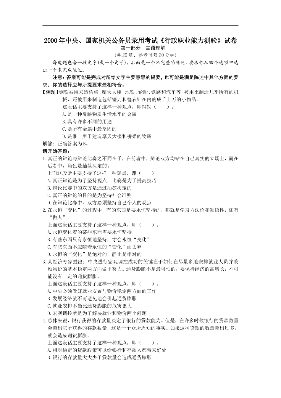 2000年中央、国家机关公务员录用考试行政职业能力测试真题及答案解析【完整+答案+解析】.doc_第1页