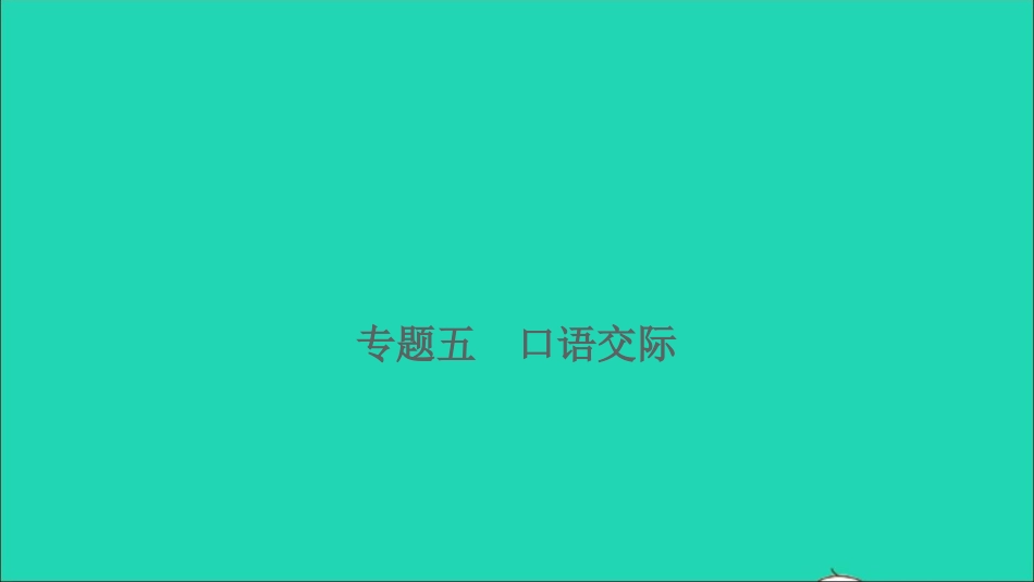 小考语文专题五口语交际习题课件.ppt_第1页