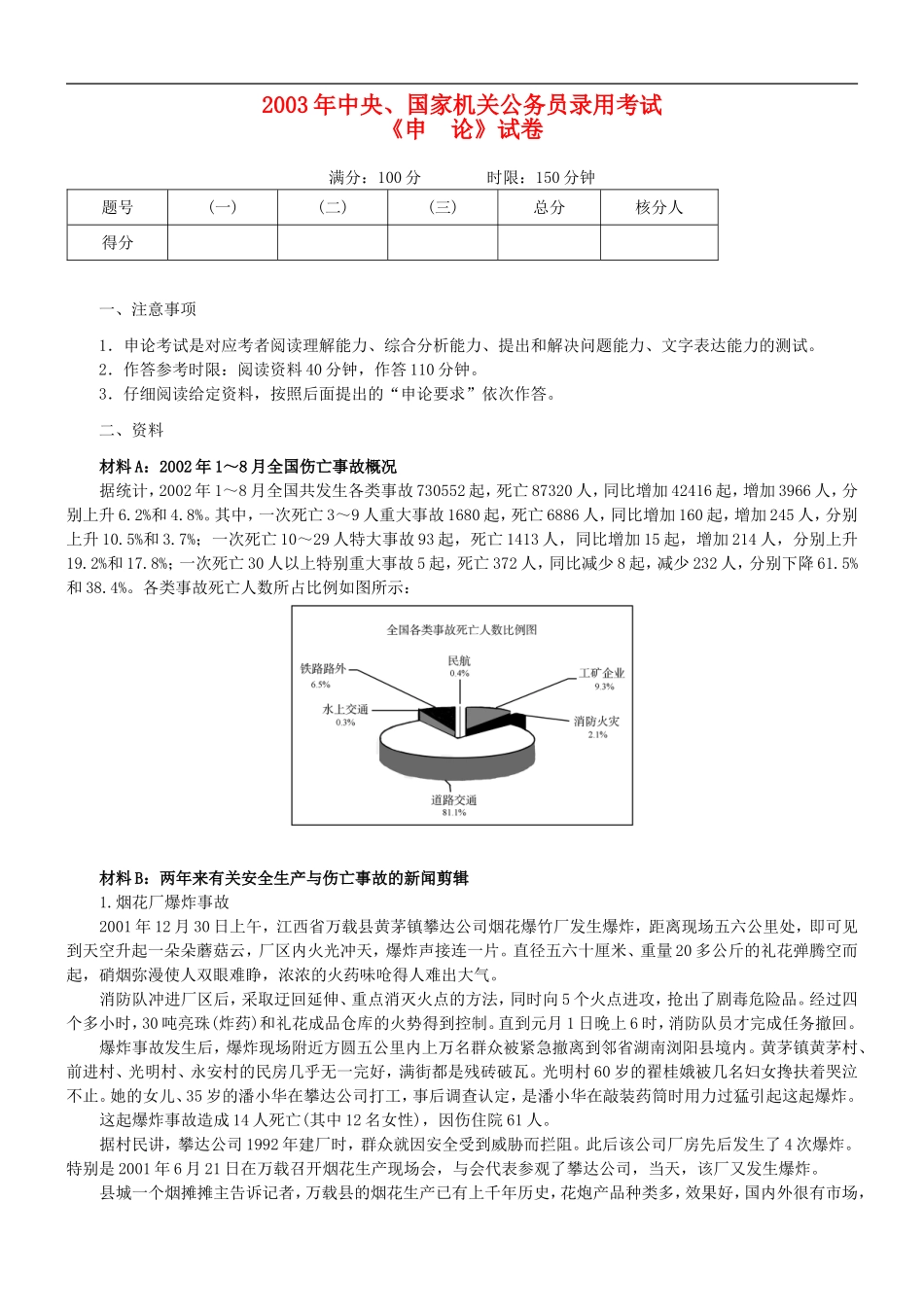 2003年国考申论真题及参考答案.doc_第1页