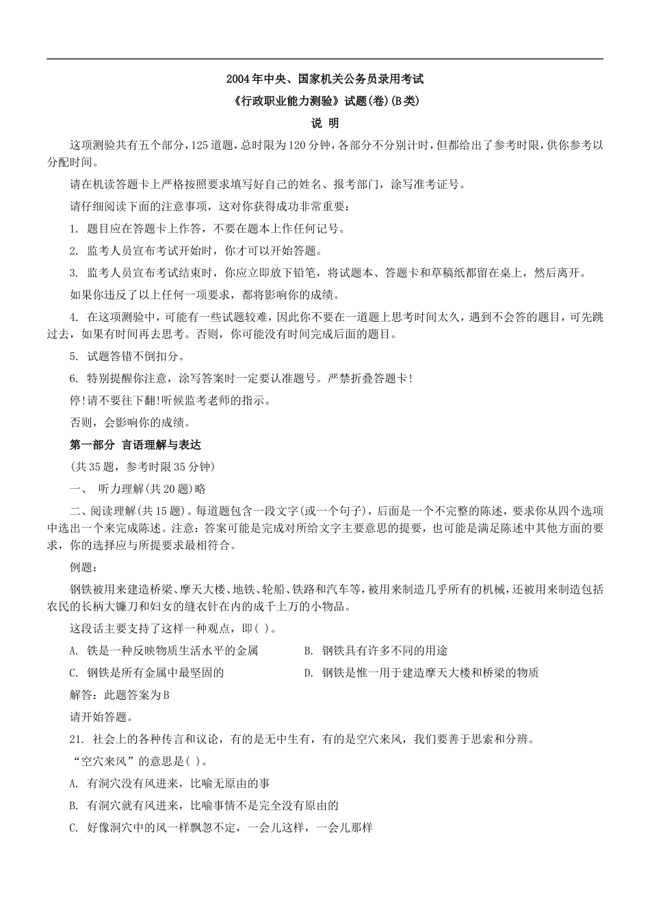 2004年中央、国家机关公务员录用考试行政职业能力测试真题及答案解析(B类)【完整+答案+解析】.doc_第1页