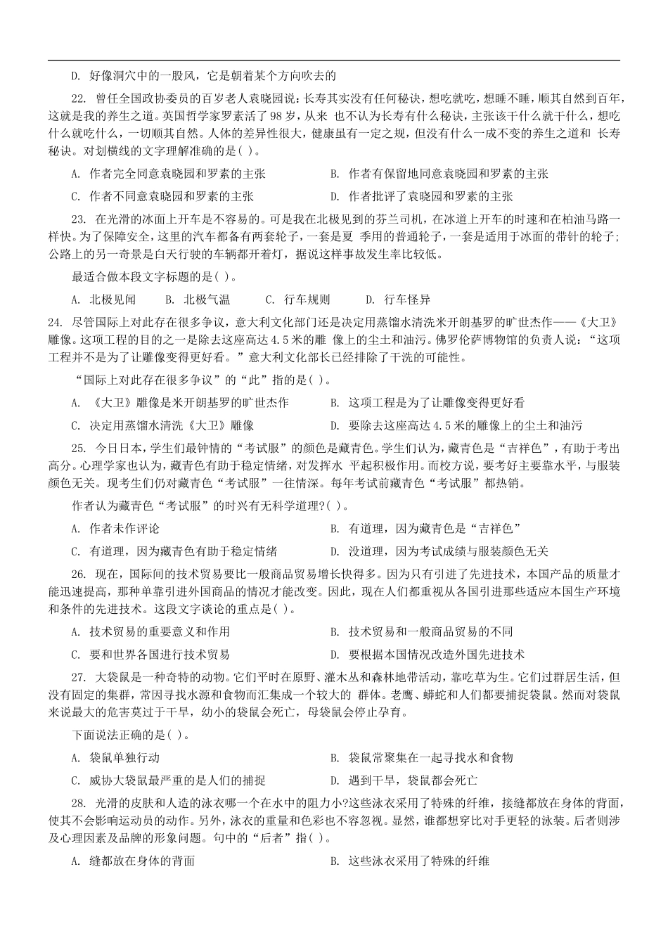 2004年中央、国家机关公务员录用考试行政职业能力测试真题及答案解析(B类)【完整+答案+解析】.doc_第2页