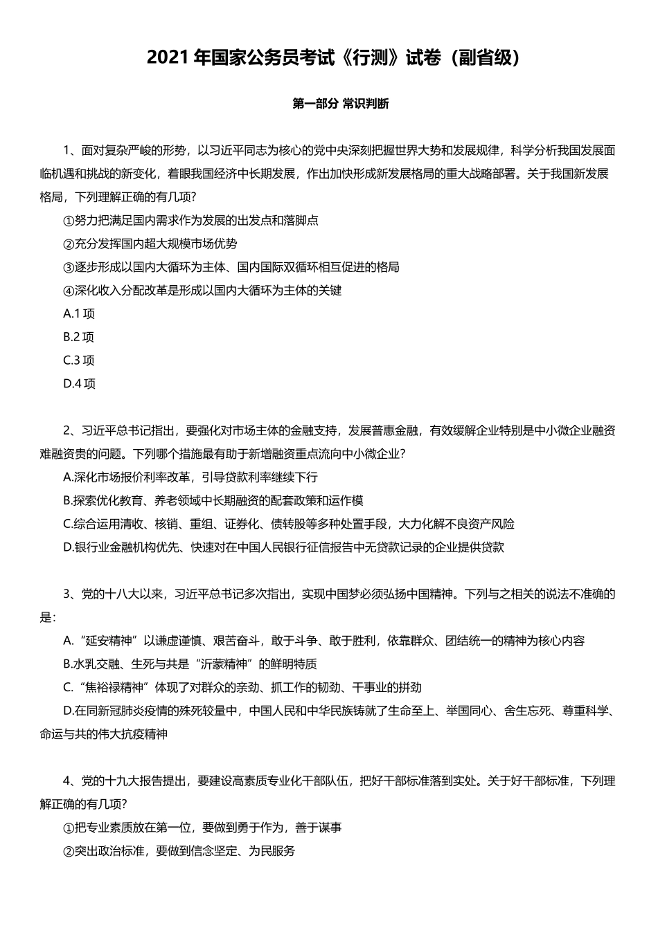 2021年国家公务员考试行测试题（副省级）.docx_第1页