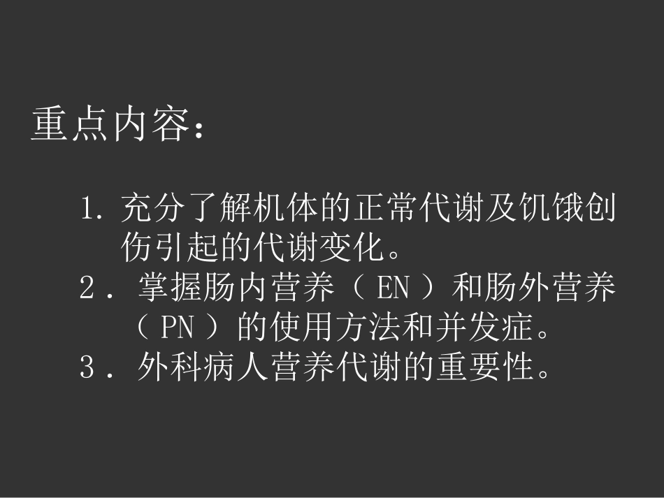 外科病人的营养代谢(精).ppt_第2页