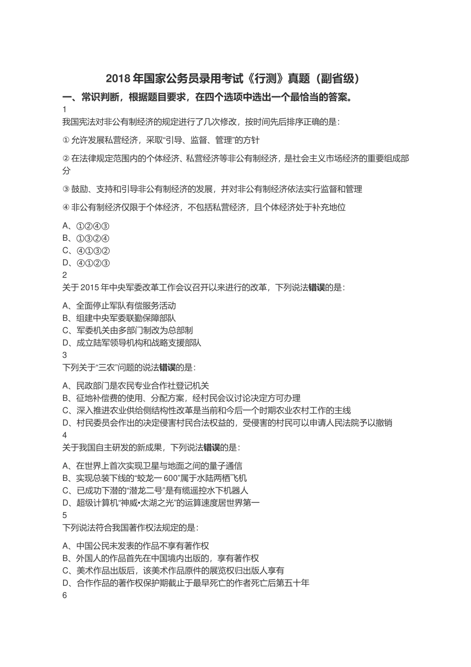 2018年国家公务员录用考试《行测》真题（副省级）.doc_第1页