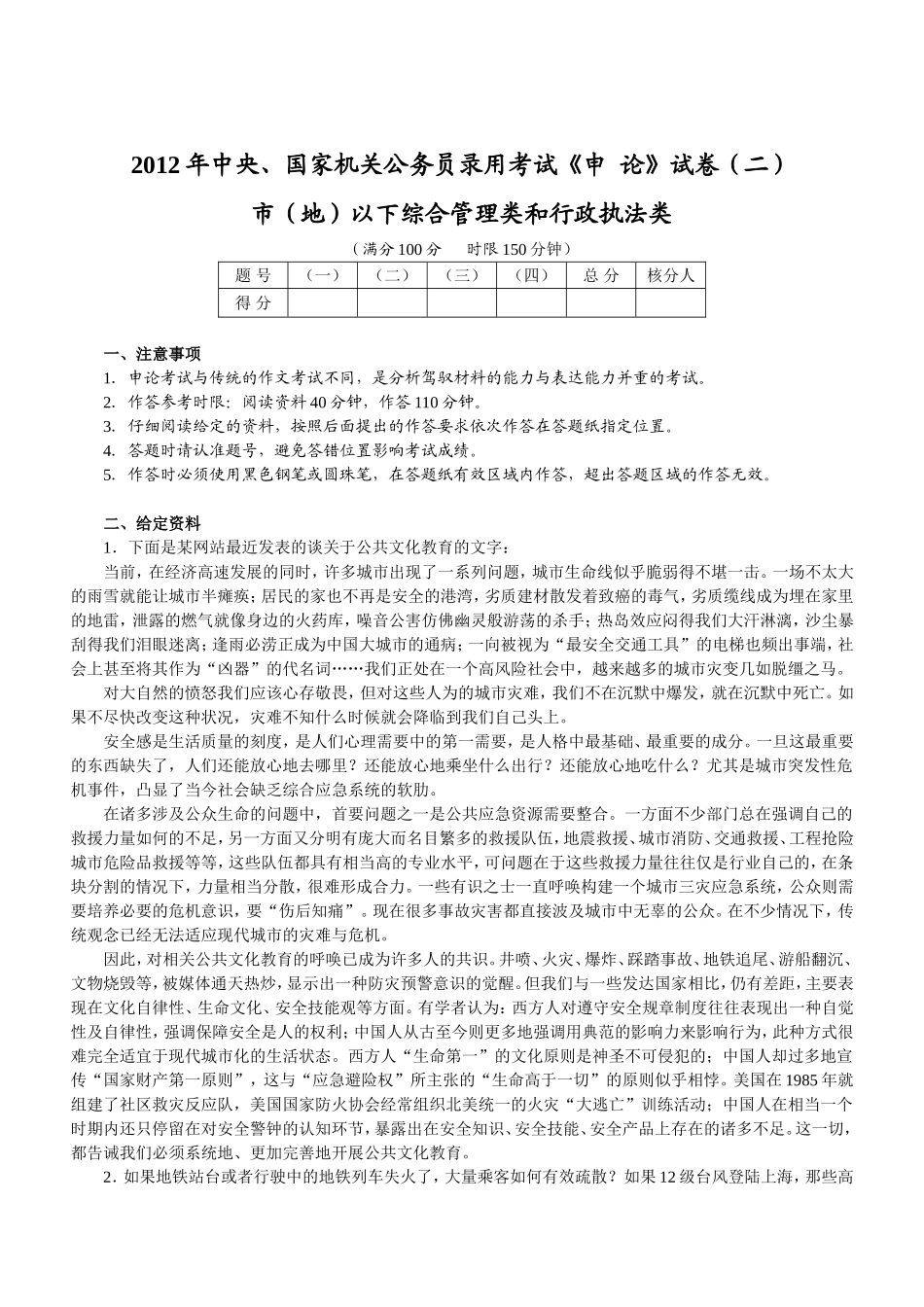 2012年国考【市(地)以下】申论真题及参考答案.doc_第1页