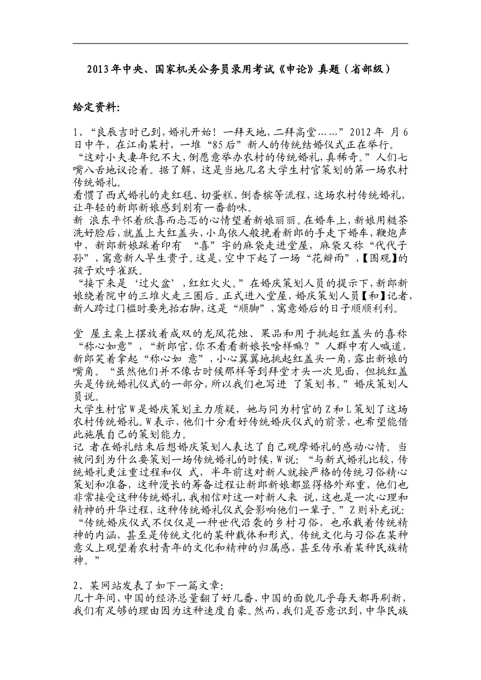 2013年国考【省部级以上】申论真题及参考答案.doc_第1页