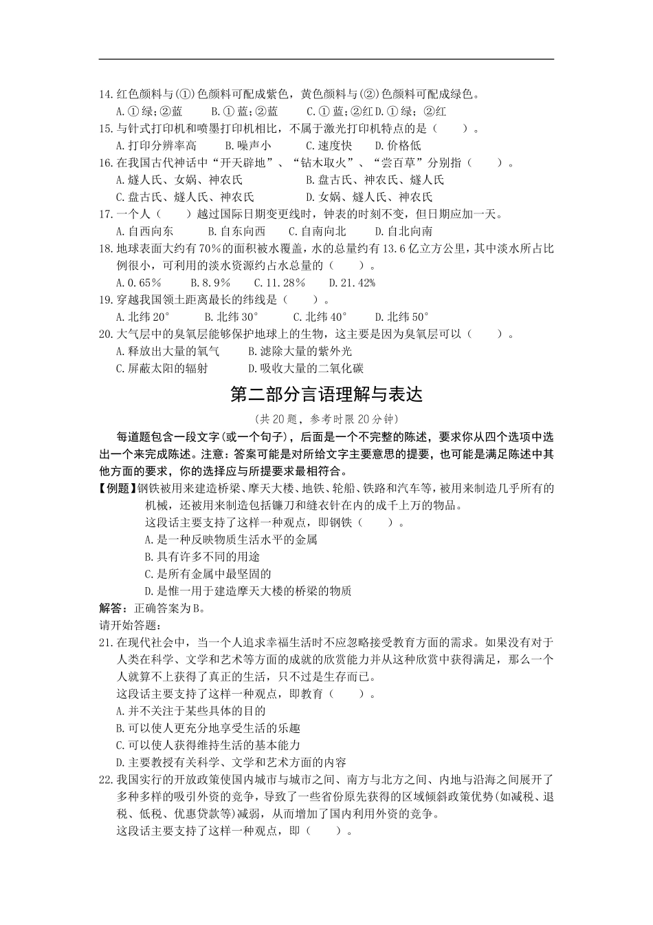 2001年中央、国家机关公务员录用考试行政职业能力测试真题及答案解析【完整+答案+解析】.doc_第2页