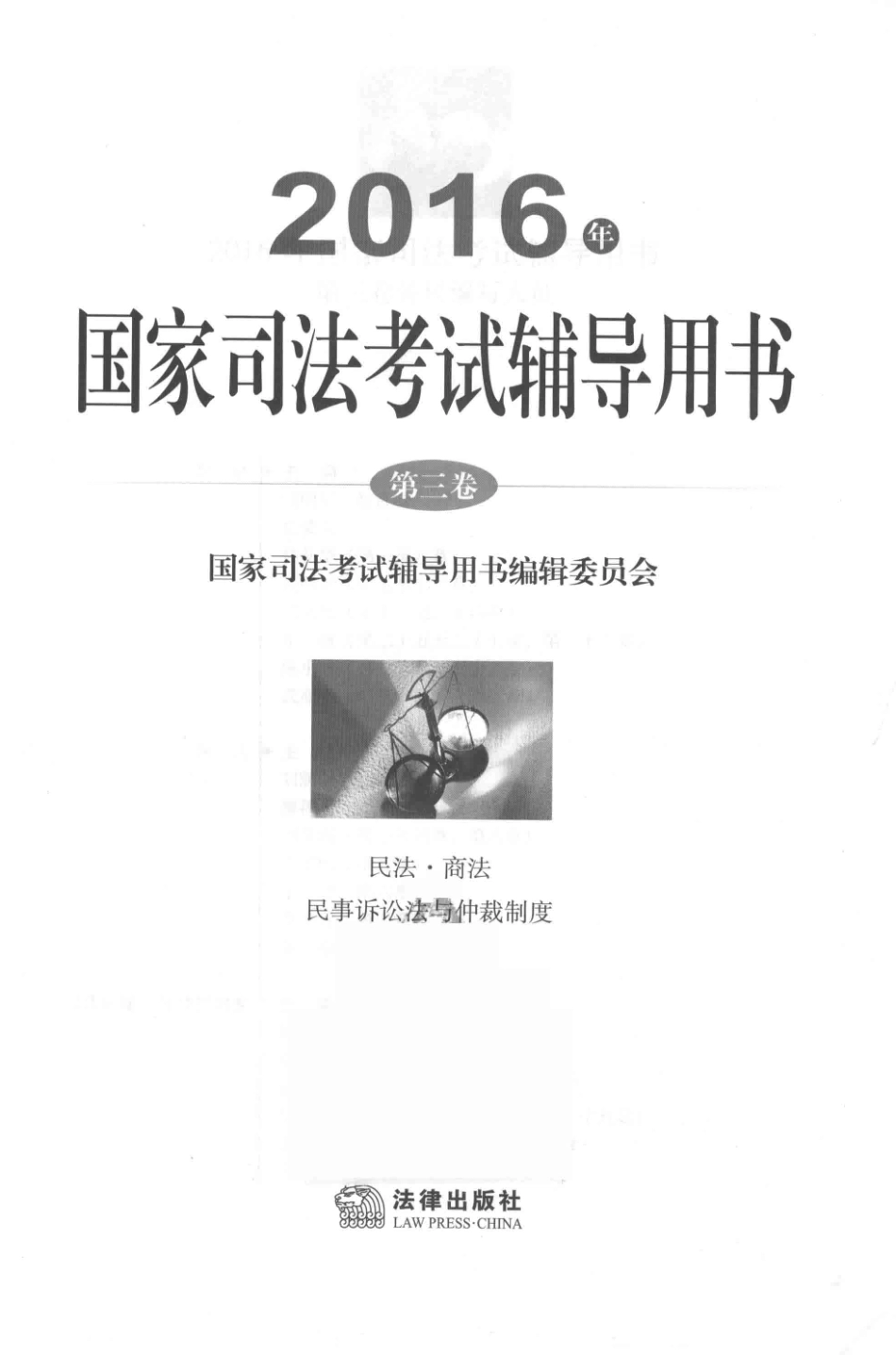 2016年国家司法考试辅导用书第3卷_国家司法考试辅导用书编辑委员会组编.pdf_第2页