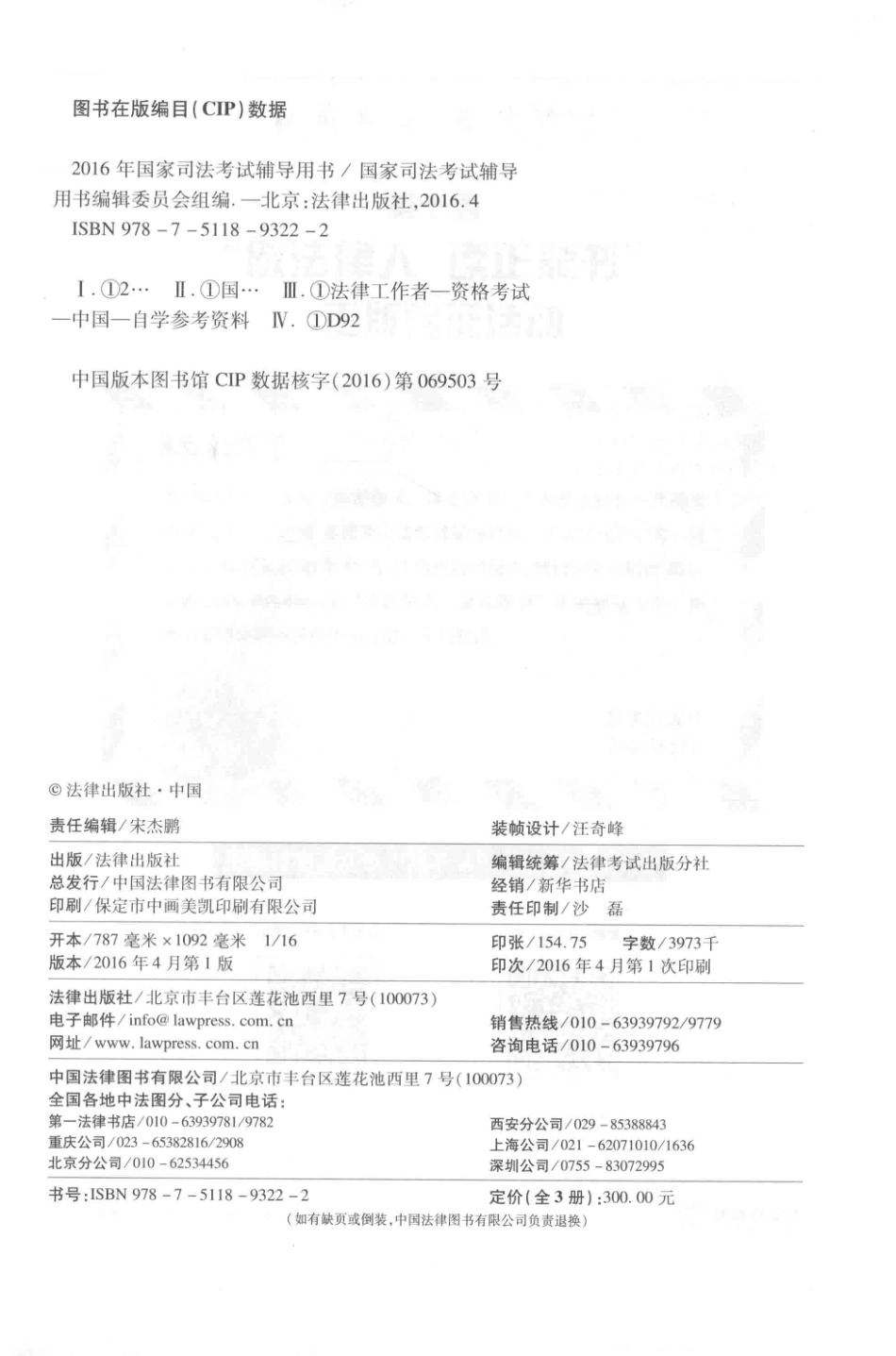 2016年国家司法考试辅导用书第3卷_国家司法考试辅导用书编辑委员会组编.pdf_第3页