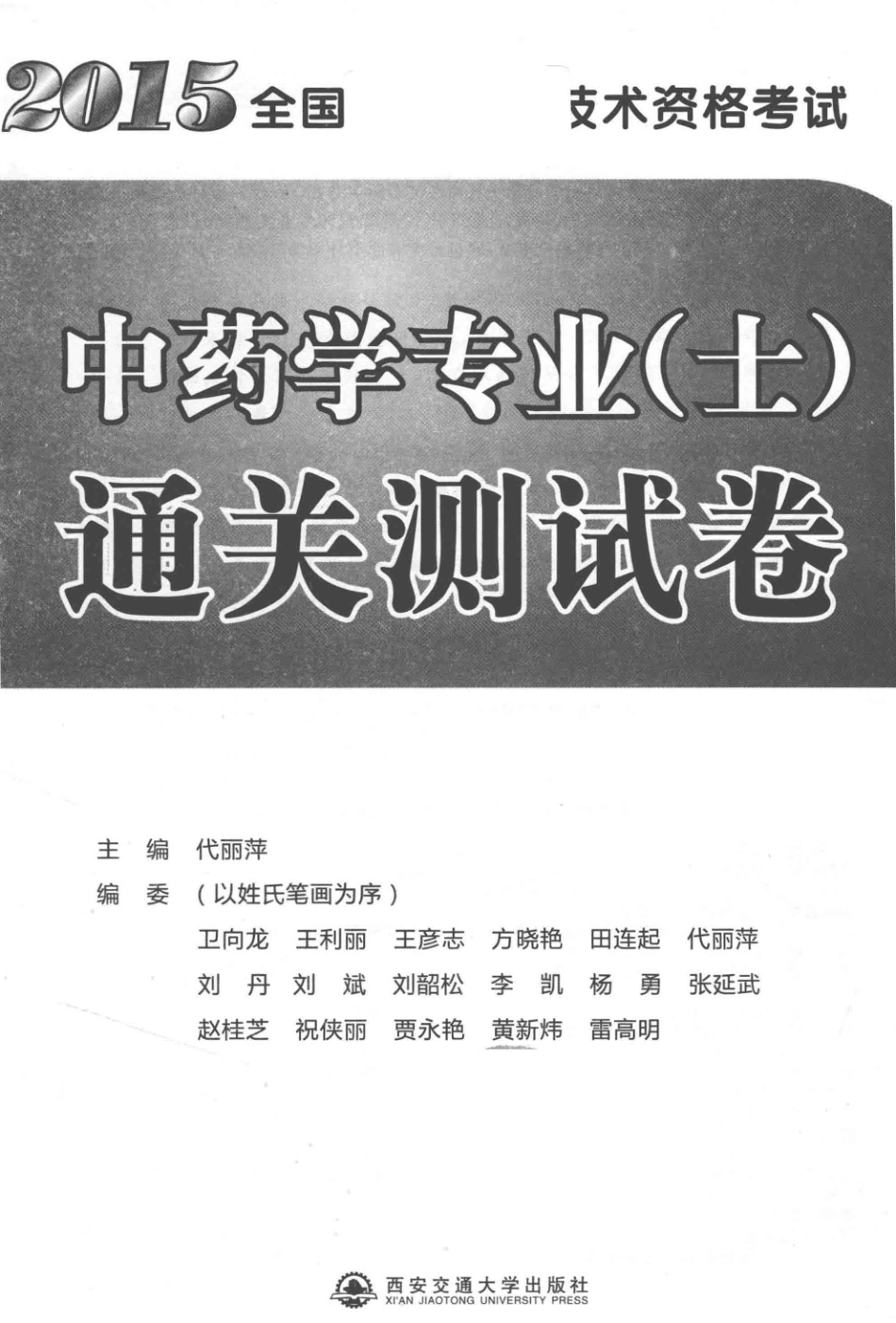 2015全国卫生专业技术资格考试中药学专业（士）通关测试卷_代丽萍主编.pdf_第1页