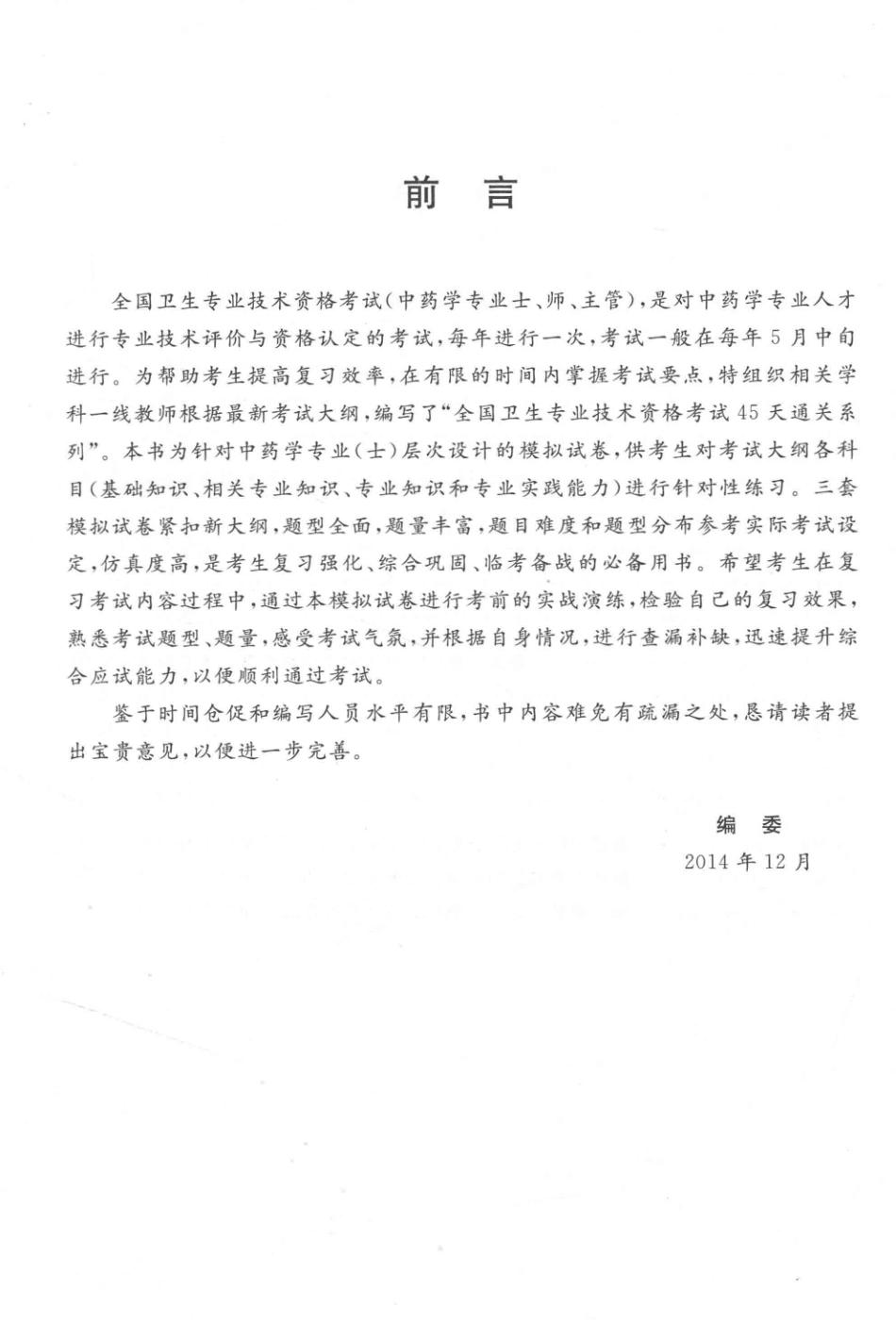 2015全国卫生专业技术资格考试中药学专业（士）通关测试卷_代丽萍主编.pdf_第2页