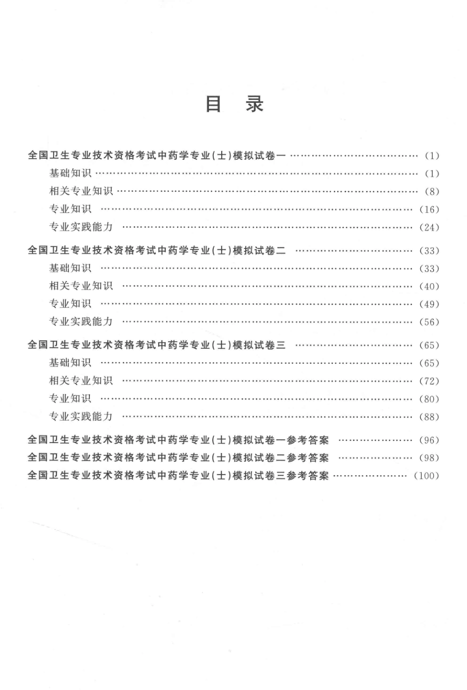 2015全国卫生专业技术资格考试中药学专业（士）通关测试卷_代丽萍主编.pdf_第3页