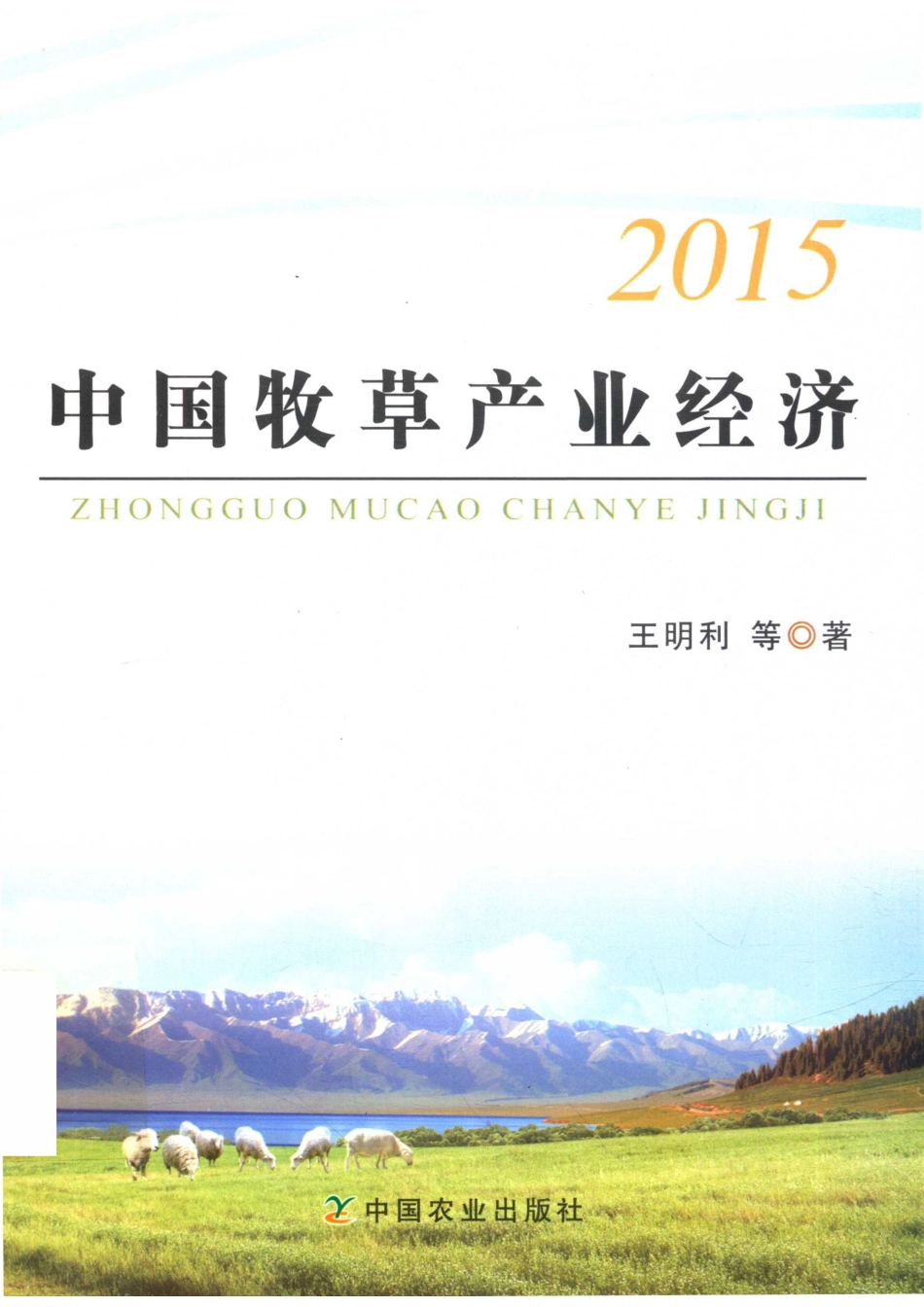 2015中国牧草产业经济_王明利著.pdf_第1页