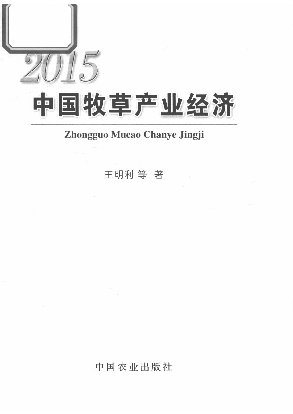 2015中国牧草产业经济_王明利著.pdf_第2页
