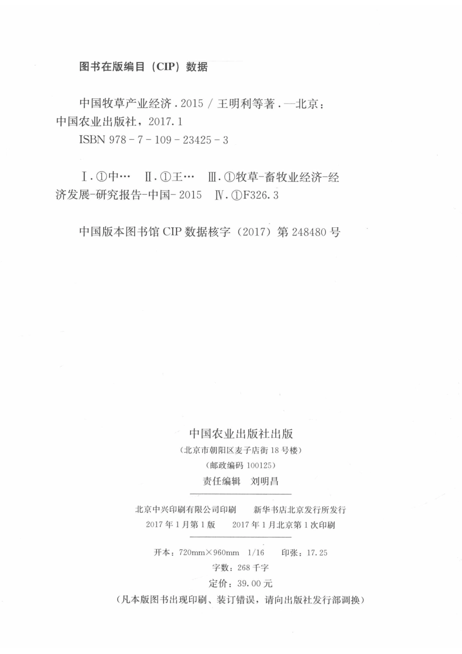 2015中国牧草产业经济_王明利著.pdf_第3页