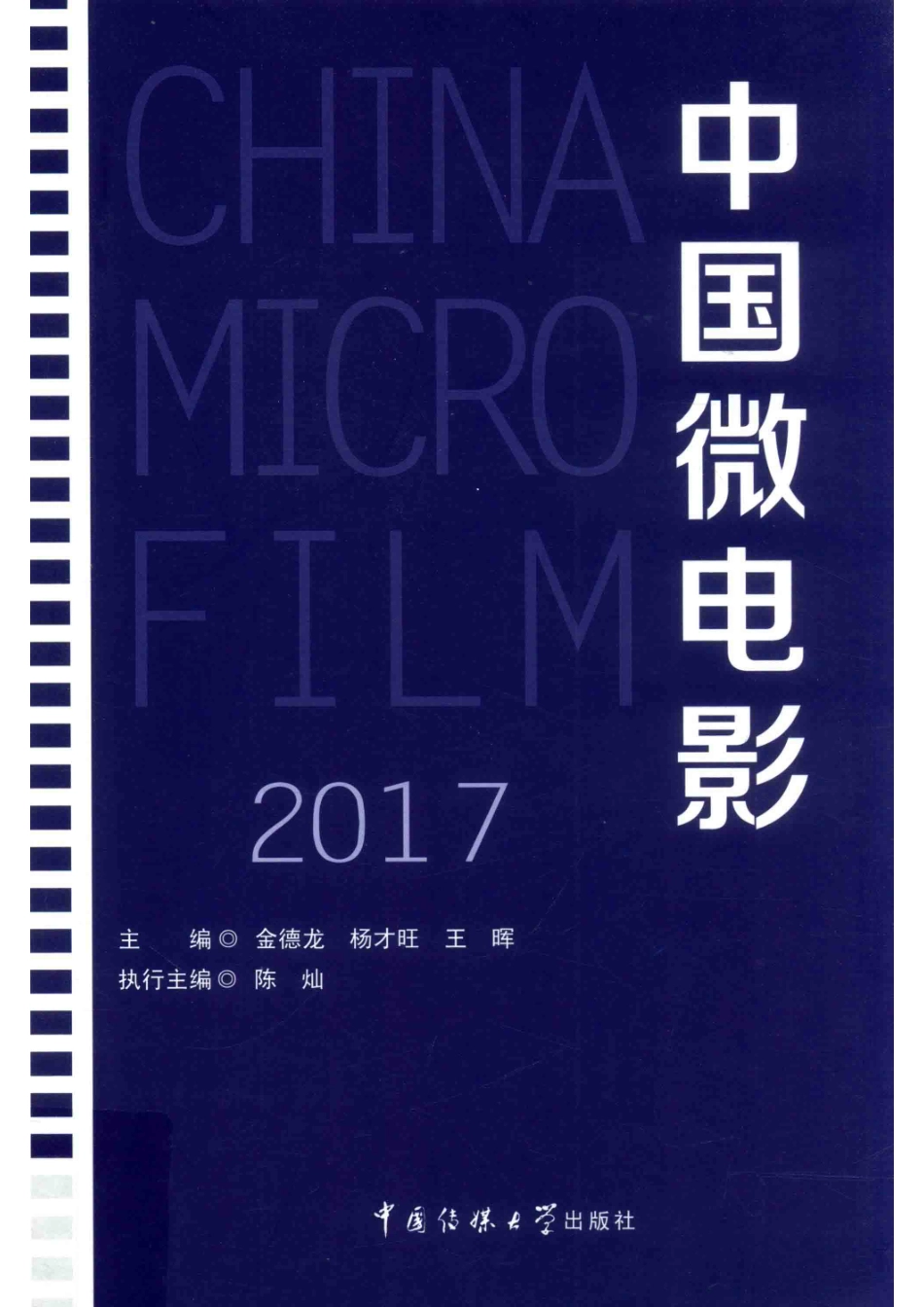 2017中国微电影_金德龙杨才旺王晖主编.pdf_第1页