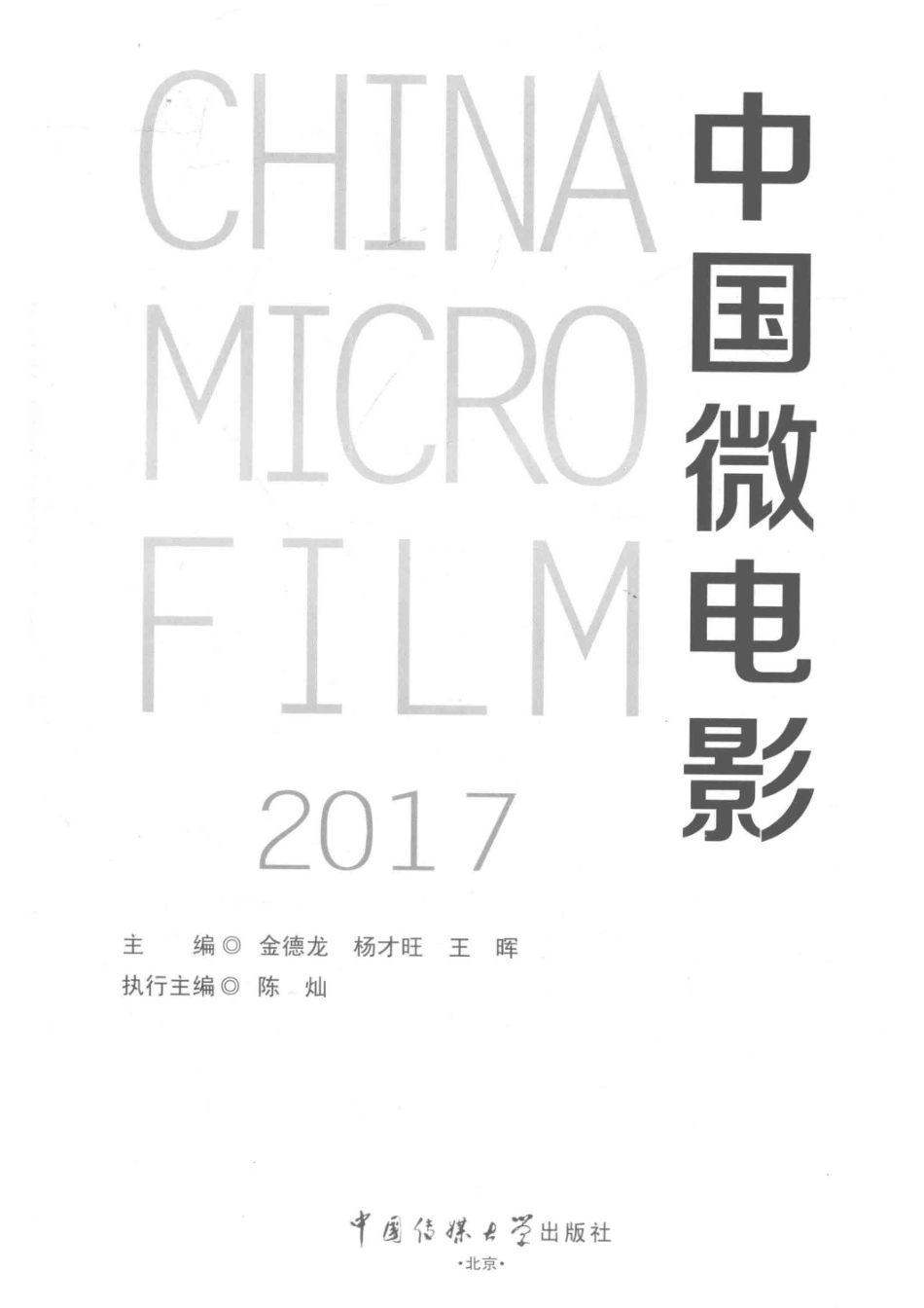 2017中国微电影_金德龙杨才旺王晖主编.pdf_第2页